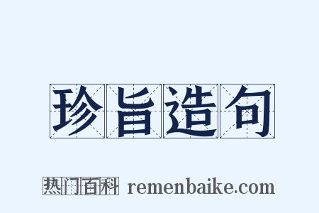 珍旨造句是什么意思的图片